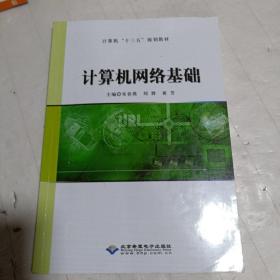 计算机网络基础