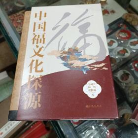 中国福文化探源