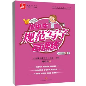 初中生规范写字每课练(8上)/中学生写字练习丛书/益字帖系列