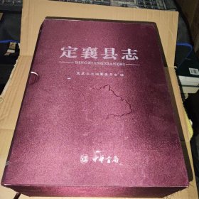 定襄县志 上下册