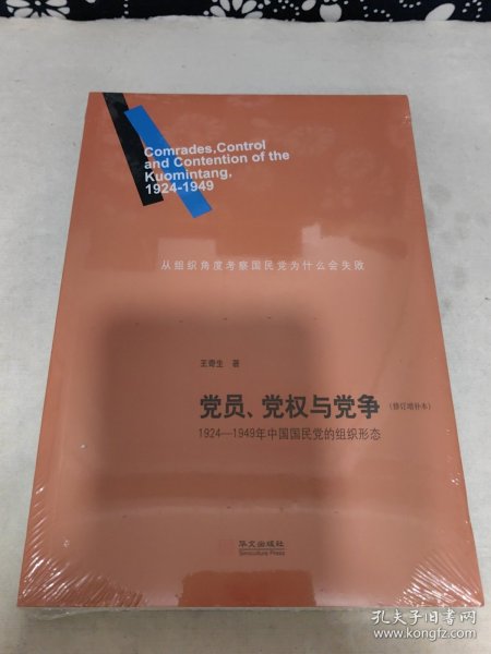 党员、党权与党争：1924—1949年中国国民党的组织形态