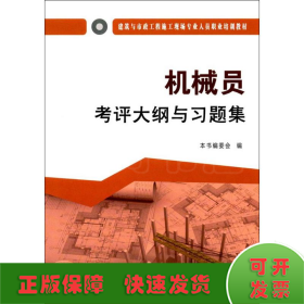 机械员考评大纲与习题集·建筑与市政工程施工现场专业人员职业培训教材