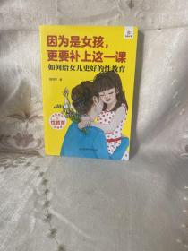 因为是女孩，更要补上这一课（如何给女儿更好的性教育）