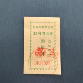 北京海旺加油站90号汽油票（叁拾升）
