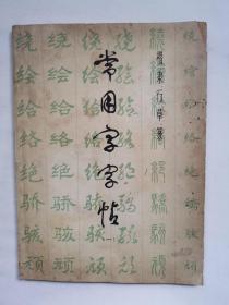 常用字字帖（  楷•隶•行•草•篆）