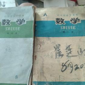 70年代山东省高中数学第一册第四册2本合售如图