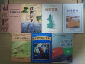 实用装潢技术 陕西历史 陕西地理 健康教育 初中三年级 生物补充教材 一年级 全一册 中国传统道德中学读本 迎接澳门回归祖国 陕西人民教育出版社 陕西人民出版社 陕西师范大学出版社 中国统计出版社 新世纪出版社 中国民主法制出版社