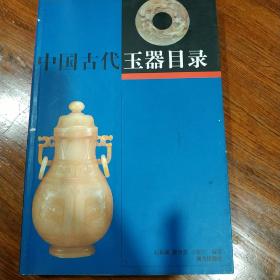 中国古代玉器目录