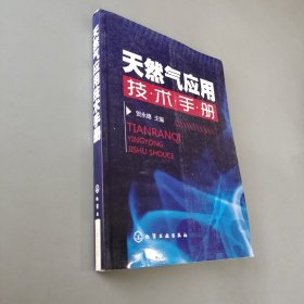 天然气应用技术手册