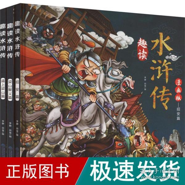 漫画版趣读水浒传 全3册 精装硬壳有声伴读 逼上梁山梁山聚义招安篇 小学生课外经典文学 四大名著连环画小人书经典儿童文学读物