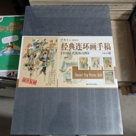 经典连环画手稿：中国古代风俗百图原作复制