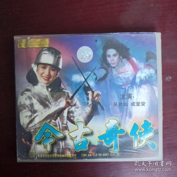 今古奇侠（原装正版vcD）