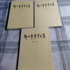 邓小平军事文集