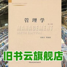 管理學(xué) 第六版第6版 吳照云 中國(guó)社會(huì)科學(xué)出版社2011年版 9787500494751