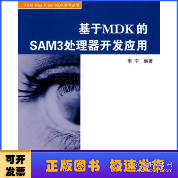 基于MDK的SAM3处理器开发应用