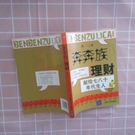 “奔奔族”理财：一本献给上世纪七八十年代朋友的理财书