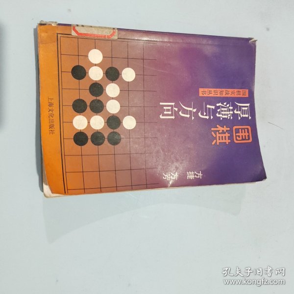 围棋厚薄与方向——围棋实战知识丛书