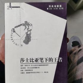 莎士比亚笔下的王者：经典与解释21