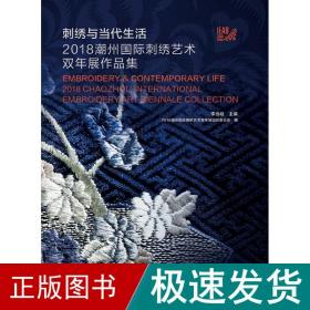 刺绣与当代生活：2018潮州国际刺绣艺术双年展作品集