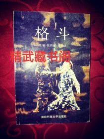 格斗 军体拳器械综合搏击功夫 武术进攻防身散手硬功一脚致残 钱炳祥刘小斌著 老书籍现货