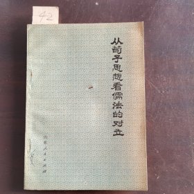 从荀子思想看儒法的对立