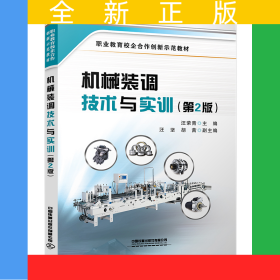 機(jī)械裝調(diào)技術(shù)與實(shí)訓(xùn)（第2版）