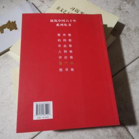 1949-2009-遗产卷-建筑中国六十年