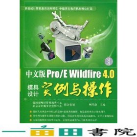 中文版Pro/E  Wildfire 4.0模具设计实例与操作