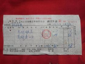 洛阳市老资料：1972年洛阳市百货公司西工百货商店销货发票