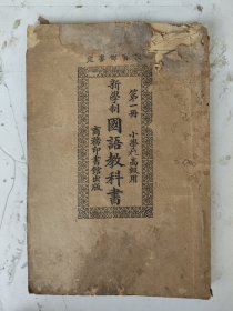 民国 新学制 国语教科书（第一册）小学校高级用