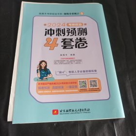 2024考研政治冲刺预测4套卷 腿姐 陆寓丰