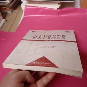 中共中央党校科研精品文库：西方左翼对当代资本主义的研究