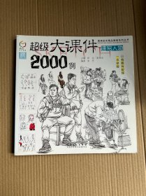 超级大课件2000例（速写人物）/国美励志精品教程系列丛书