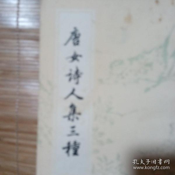 唐女诗人集三种，竖版