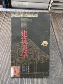 建筑美学