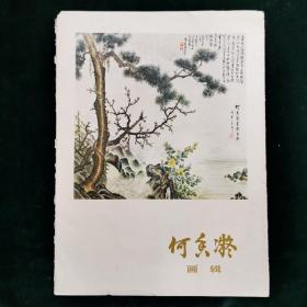 何香凝画辑 12张