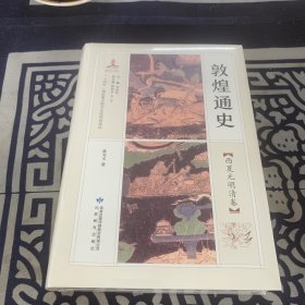 敦煌通史 西夏元明清卷