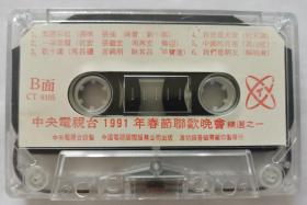 磁带《春节联欢晚会》(1991)