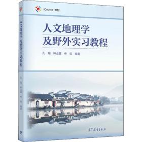 人文地理学及野外实习教程