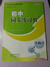 初中同步练习册生物学八年级上册配人教版