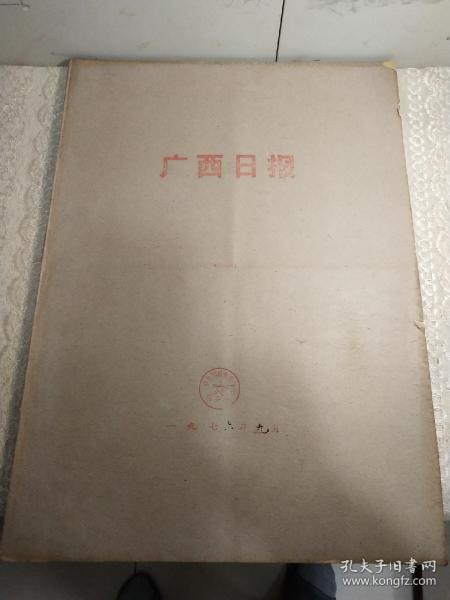 1976年9月【广西日报】1个月合订本！唐山抗震救灾。毛主席逝世专辑！