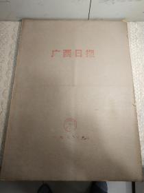 1976年9月【广西日报】1个月合订本！唐山抗震救灾。毛主席逝世专辑！