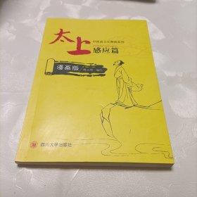 四川大学出版社 太上感应篇(漫画版)/姚立坤