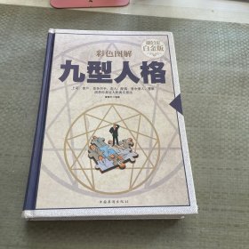 彩色图解九型人格（超值全彩白金版）