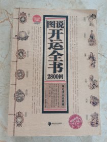 图说开运全书2800例