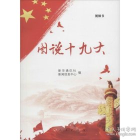 图说十九大（视频图文版）