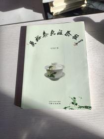 吴裕泰新注茶经