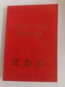 中国共产主义青年团团员超龄离团（纪念证 ）