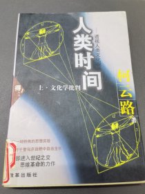 人类的时间(上)