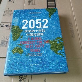 2052：未来四十年的中国与世界